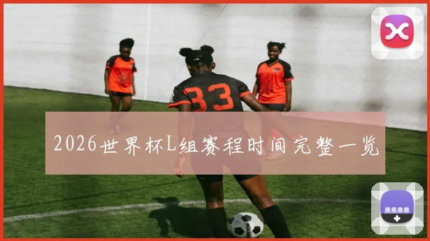 2026世界杯L组赛程时间完整一览