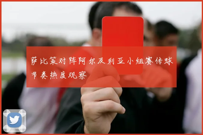 萨比策对阵阿尔及利亚小组赛传球节奏热度观察
