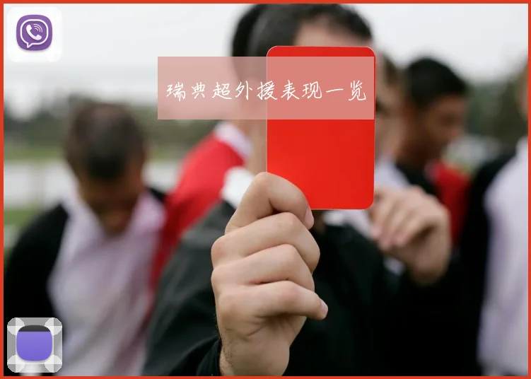 瑞典超外援表现一览