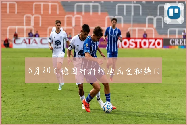 6月20日德国对科特迪瓦金靴热门