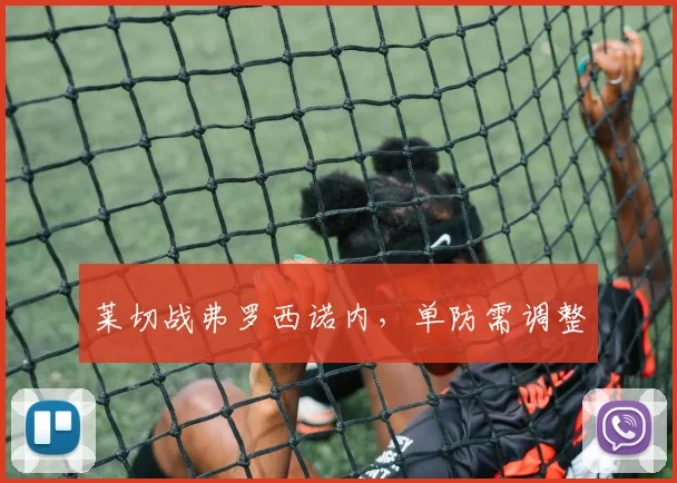 莱切战弗罗西诺内，单防需调整