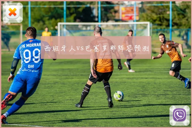 西班牙人vs巴塞罗那阵容预测