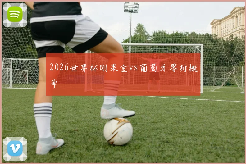 2026世界杯刚果金vs葡萄牙零封概率
