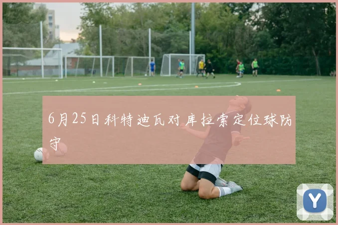 6月25日科特迪瓦对库拉索定位球防守