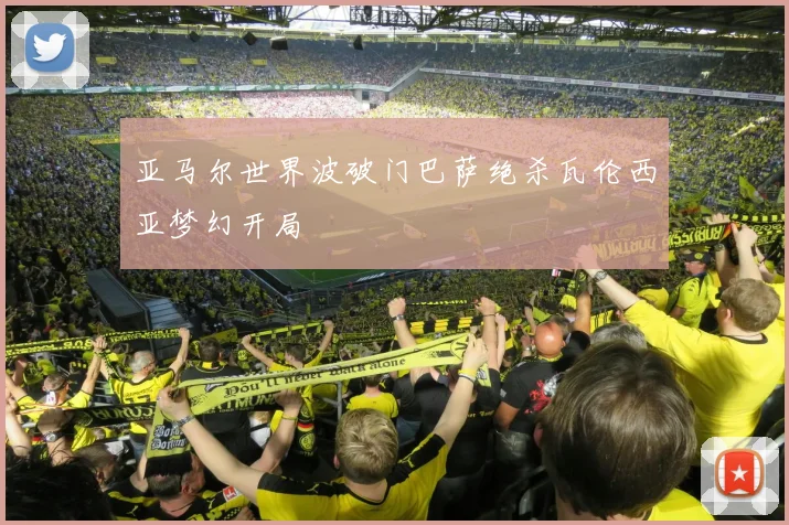 亚马尔世界波破门巴萨绝杀瓦伦西亚梦幻开局