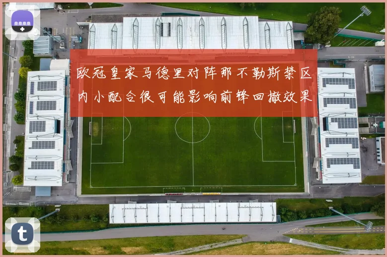 欧冠皇家马德里对阵那不勒斯禁区内小配合很可能影响前锋回撤效果
