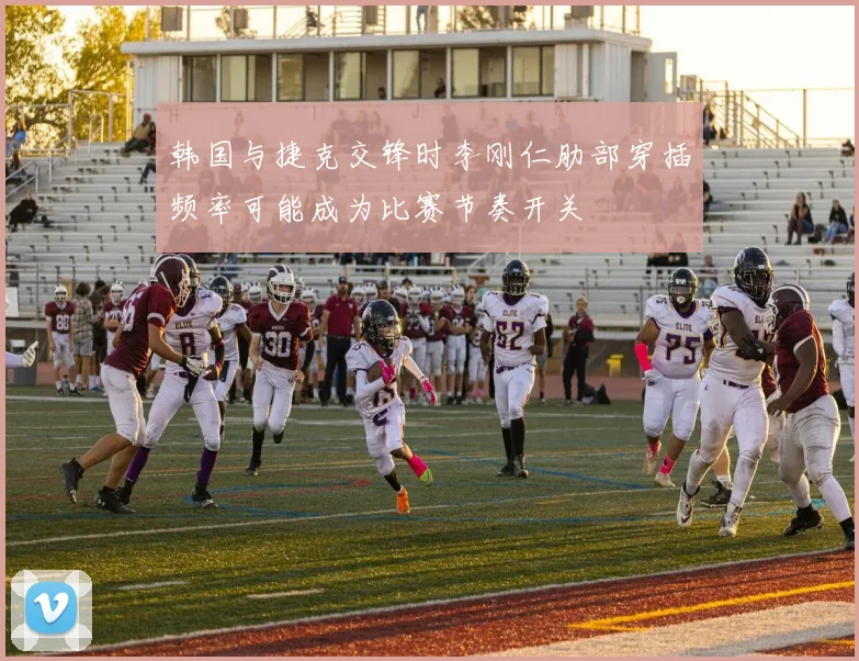 韩国与捷克交锋时李刚仁肋部穿插频率可能成为比赛节奏开关