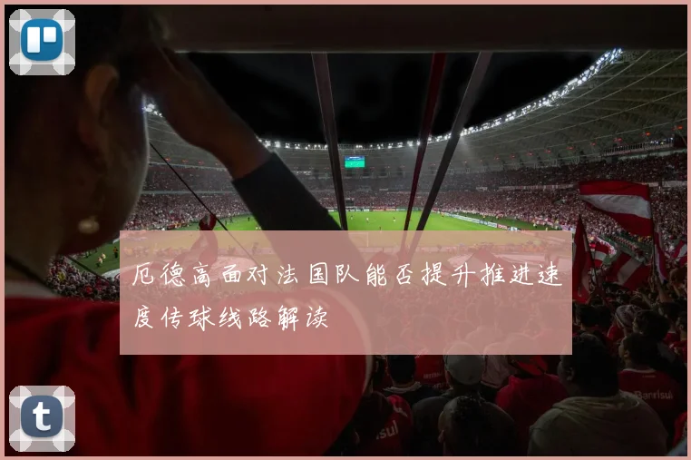 厄德高面对法国队能否提升推进速度传球线路解读
